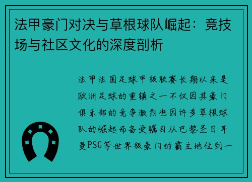 法甲豪门对决与草根球队崛起：竞技场与社区文化的深度剖析