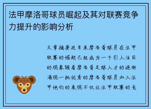 法甲摩洛哥球员崛起及其对联赛竞争力提升的影响分析