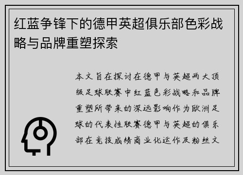 红蓝争锋下的德甲英超俱乐部色彩战略与品牌重塑探索