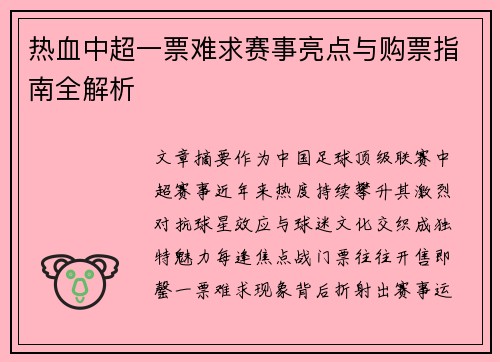 热血中超一票难求赛事亮点与购票指南全解析