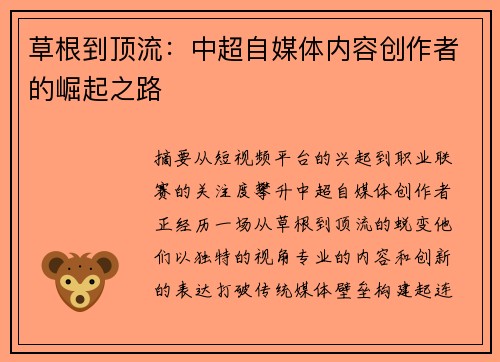 草根到顶流：中超自媒体内容创作者的崛起之路