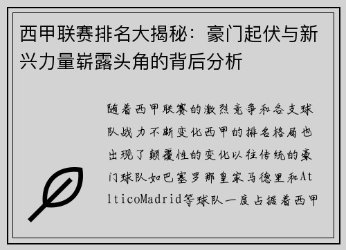西甲联赛排名大揭秘：豪门起伏与新兴力量崭露头角的背后分析