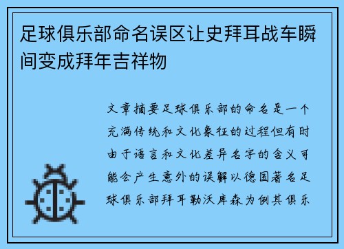 足球俱乐部命名误区让史拜耳战车瞬间变成拜年吉祥物