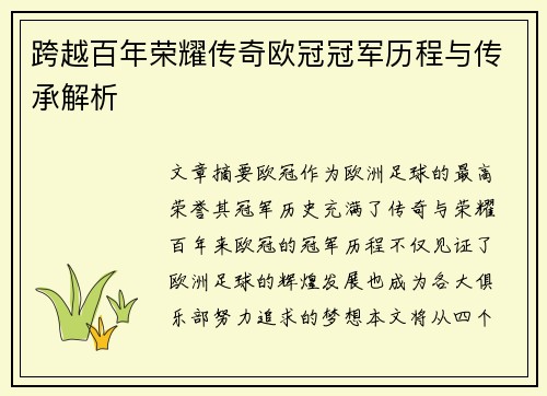 跨越百年荣耀传奇欧冠冠军历程与传承解析