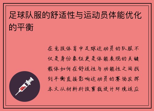 足球队服的舒适性与运动员体能优化的平衡