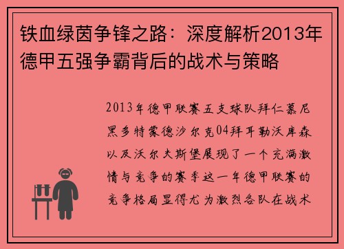 铁血绿茵争锋之路：深度解析2013年德甲五强争霸背后的战术与策略