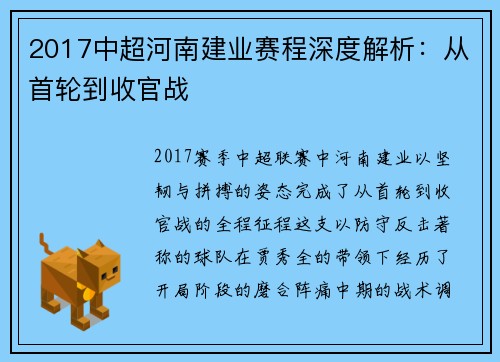 2017中超河南建业赛程深度解析：从首轮到收官战