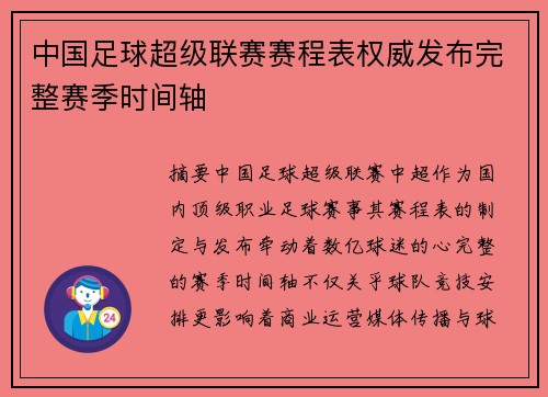 中国足球超级联赛赛程表权威发布完整赛季时间轴