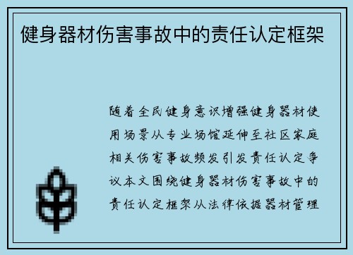 健身器材伤害事故中的责任认定框架