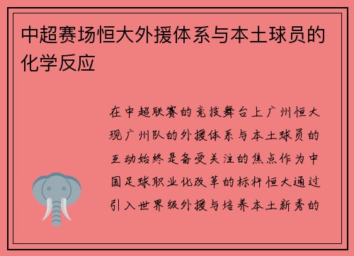 中超赛场恒大外援体系与本土球员的化学反应