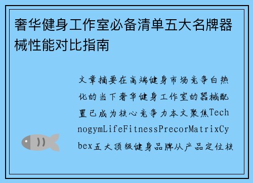 奢华健身工作室必备清单五大名牌器械性能对比指南