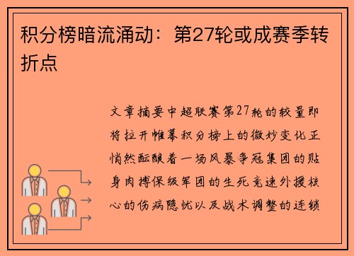 积分榜暗流涌动：第27轮或成赛季转折点