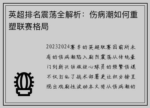 英超排名震荡全解析：伤病潮如何重塑联赛格局