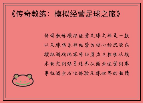 《传奇教练：模拟经营足球之旅》