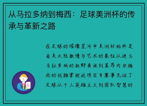 从马拉多纳到梅西：足球美洲杯的传承与革新之路