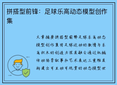拼搭型前锋：足球乐高动态模型创作集