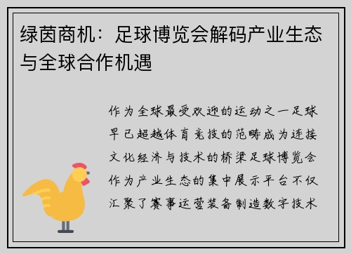 绿茵商机：足球博览会解码产业生态与全球合作机遇