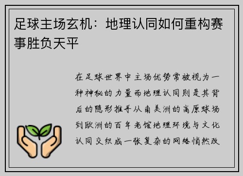 足球主场玄机：地理认同如何重构赛事胜负天平