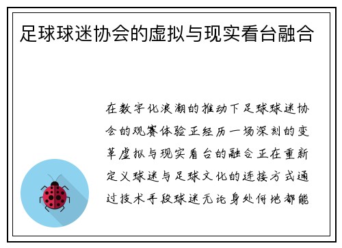 足球球迷协会的虚拟与现实看台融合