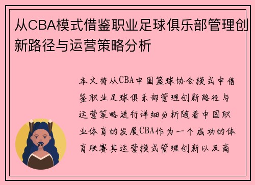 从CBA模式借鉴职业足球俱乐部管理创新路径与运营策略分析