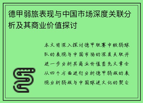 德甲弱旅表现与中国市场深度关联分析及其商业价值探讨