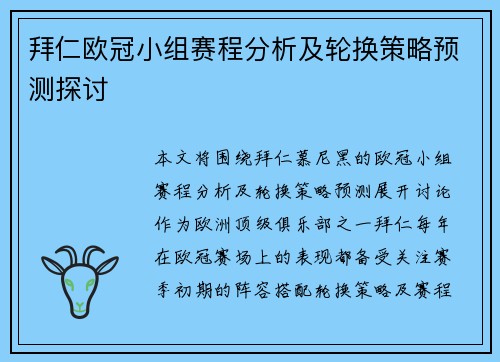 拜仁欧冠小组赛程分析及轮换策略预测探讨