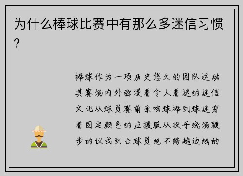 为什么棒球比赛中有那么多迷信习惯？