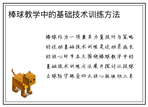 棒球教学中的基础技术训练方法