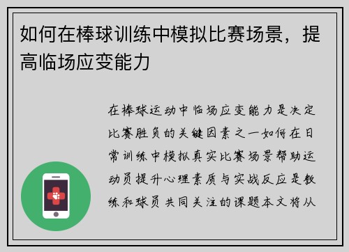 如何在棒球训练中模拟比赛场景，提高临场应变能力