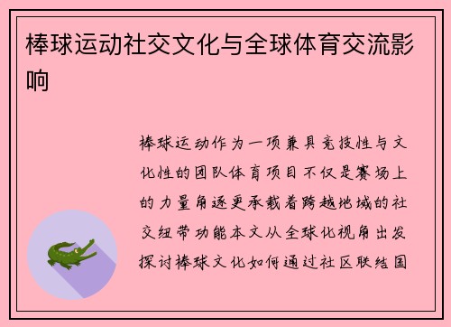 棒球运动社交文化与全球体育交流影响