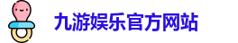 九游娱乐